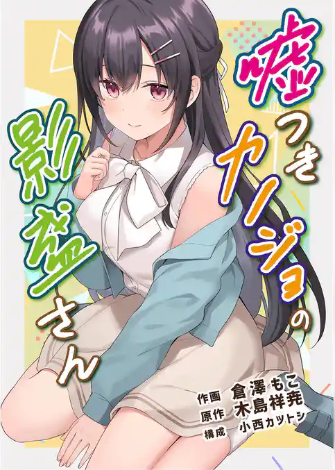 嘘つきカノジョの影盛さん（フルカラー）
