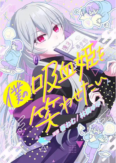 僕の吸血姫を笑わせたい