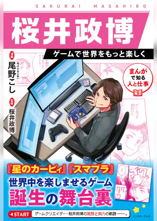 まんがで知る人と仕事　桜井政博　ゲームで世界をもっと楽しく