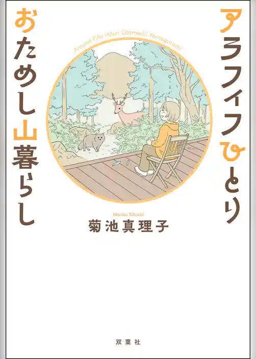 アラフィフひとり おためし山暮らし
