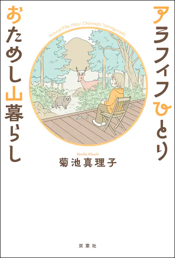アラフィフひとり おためし山暮らし