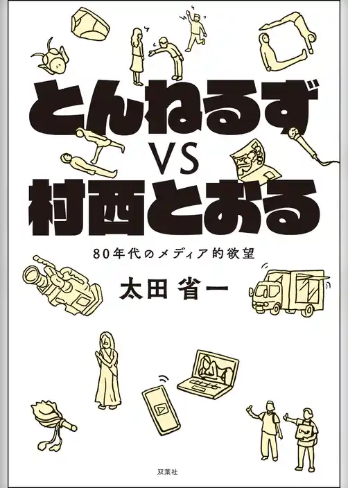 とんねるずvs村西とおる 80年代のメディア的欲望