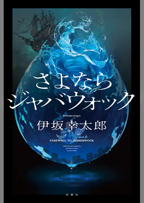 さよならジャバウォック