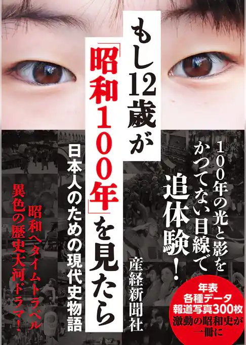 もし12歳が「昭和100年」を見たら　日本人のための現代史物語