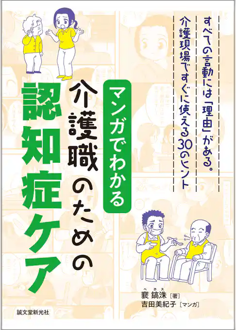 マンガでわかる介護職のための認知症ケア：すべての言動には「理由」がある。介護現場ですぐに使える30のヒント
