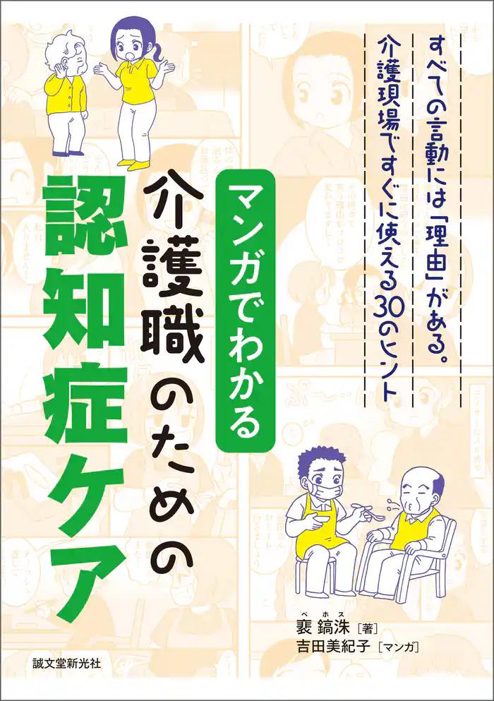 マンガでわかる介護職のための認知症ケア：すべての言動には「理由」がある。介護現場ですぐに使える30のヒント