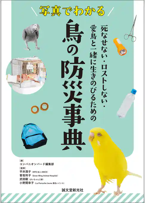 写真でわかる 鳥の防災事典：死なせない・ロストしない・愛鳥と一緒に生きのびるための