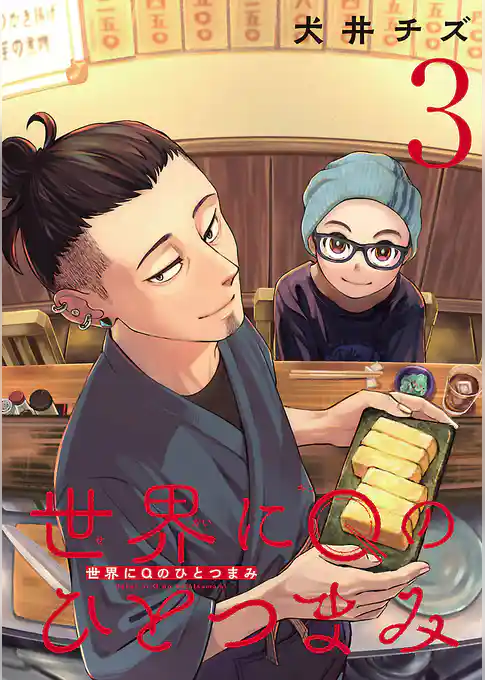 世界にQのひとつまみ(話売り)
