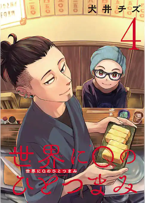 世界にQのひとつまみ(話売り)