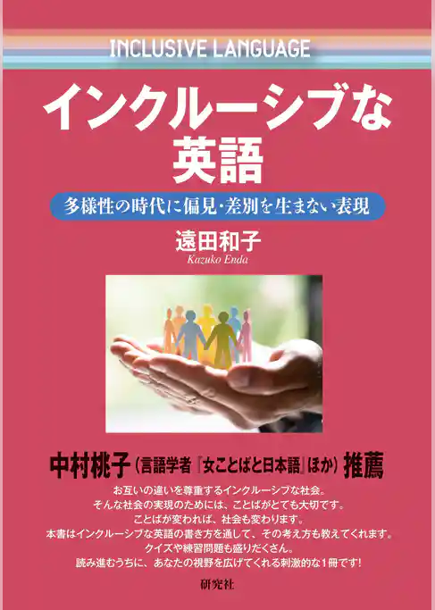 インクルーシブな英語――多様性の時代に偏見・差別を生まない表現