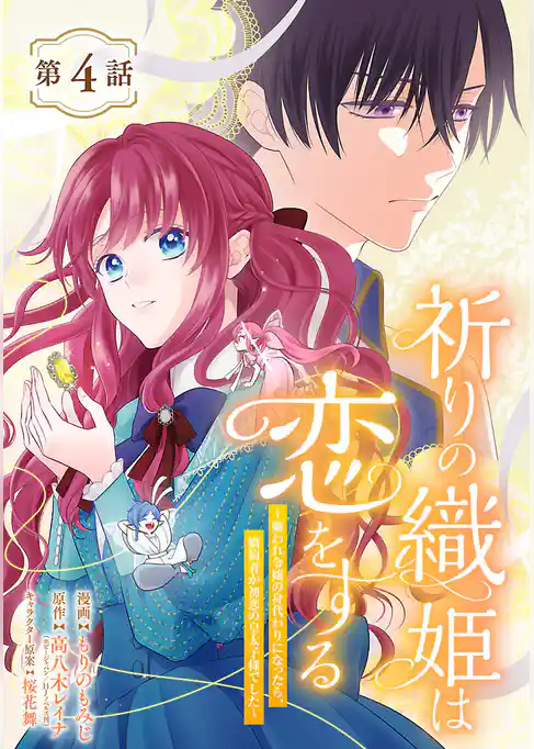 祈りの織姫は恋をする～嫌われ令嬢の身代わりになったら、婚約者が初恋の皇太子様でした～(話売り)