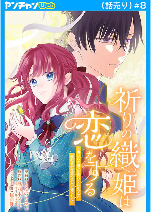 祈りの織姫は恋をする～嫌われ令嬢の身代わりになったら、婚約者が初恋の皇太子様でした～(話売り)