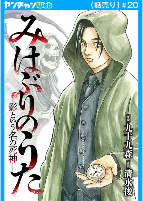 みはぶりのうた ~影という名の死神~(話売り)