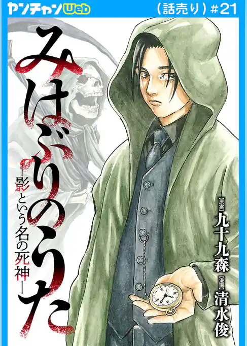 みはぶりのうた ~影という名の死神~(話売り)
