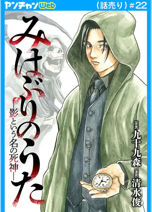 みはぶりのうた ~影という名の死神~(話売り)