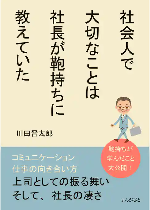 社会人で大切なことは社長が鞄持ちに教えていた