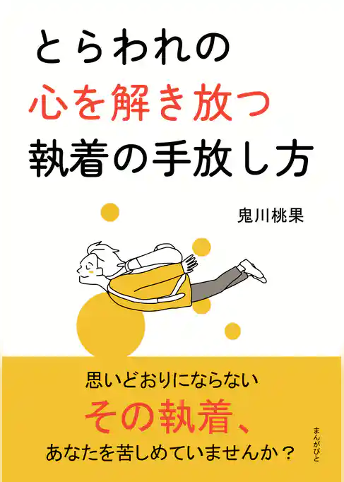 とらわれの心を解き放つ執着の手放し方