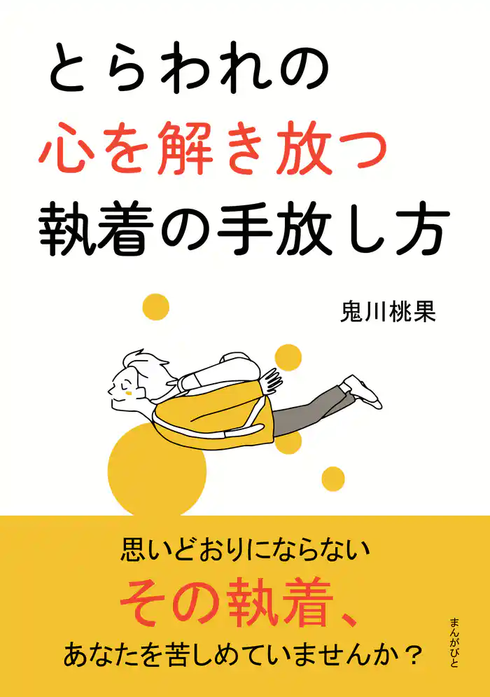 とらわれの心を解き放つ執着の手放し方10分で読めるシリーズ