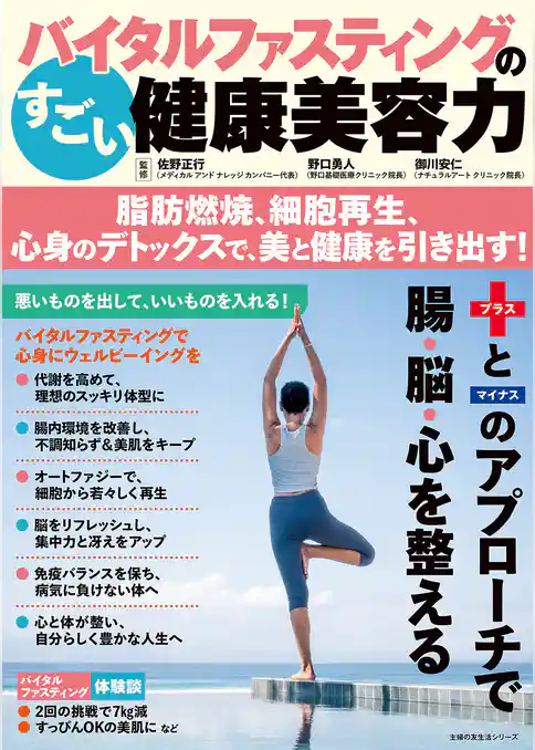 バイタルファスティングのすごい健康美容力 脂肪燃焼、細胞再生、心身のデトックスで、美と健康を引き出す！