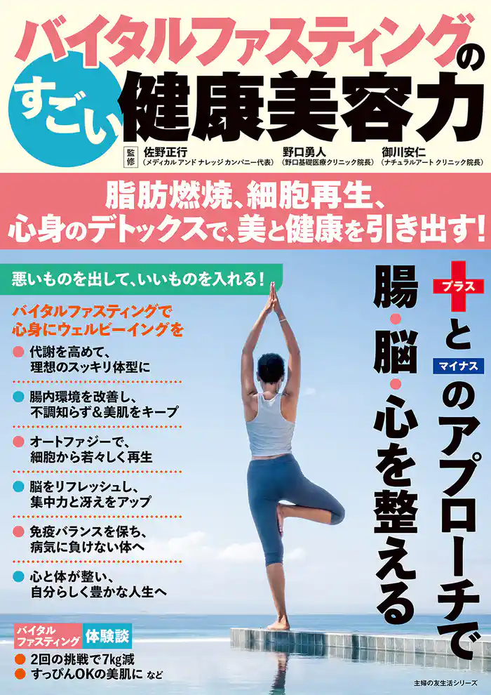バイタルファスティングのすごい健康美容力 脂肪燃焼、細胞再生、心身のデトックスで、美と健康を引き出す!