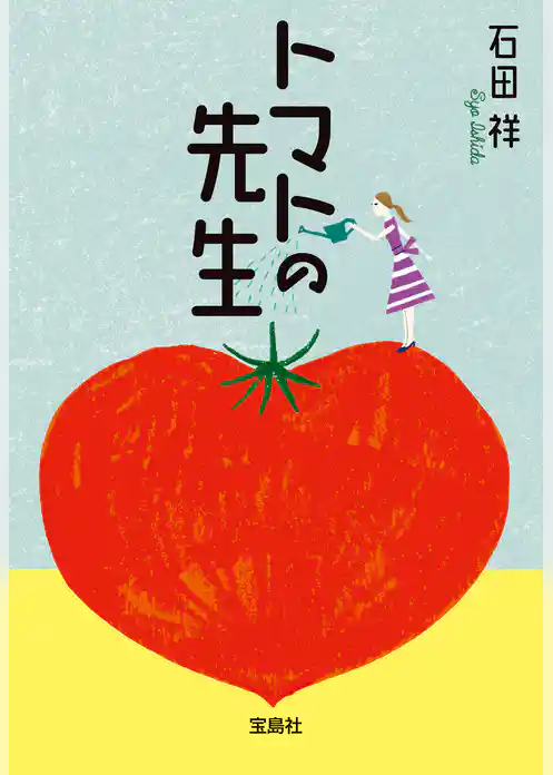 トマトの先生
