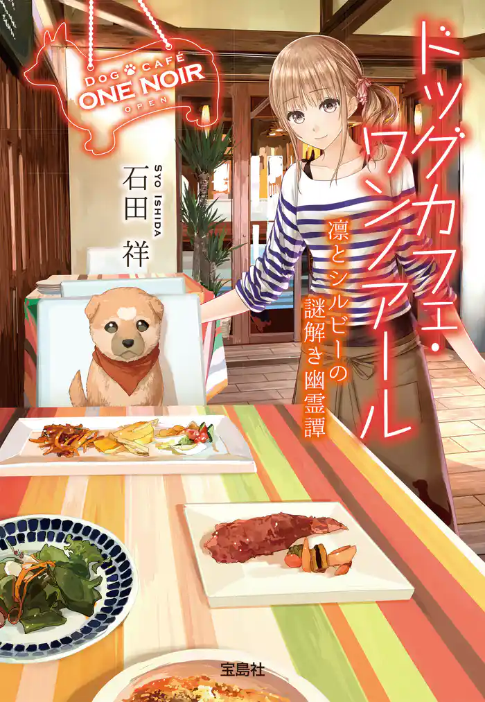 ドッグカフェ・ワンノアール 凛とシルビーの謎解き幽霊譚