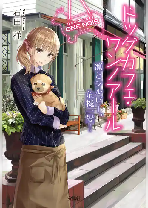 ドッグカフェ・ワンノアール