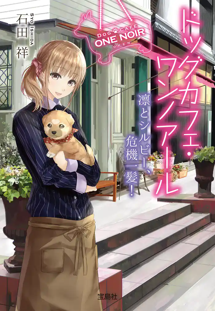 ドッグカフェ・ワンノアール 凛とシルビー、危機一髪!