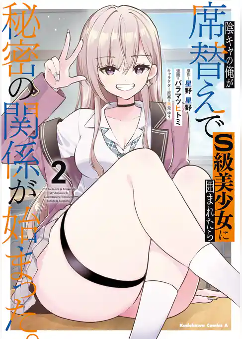 陰キャの俺が席替えでS級美少女に囲まれたら秘密の関係が始まった。