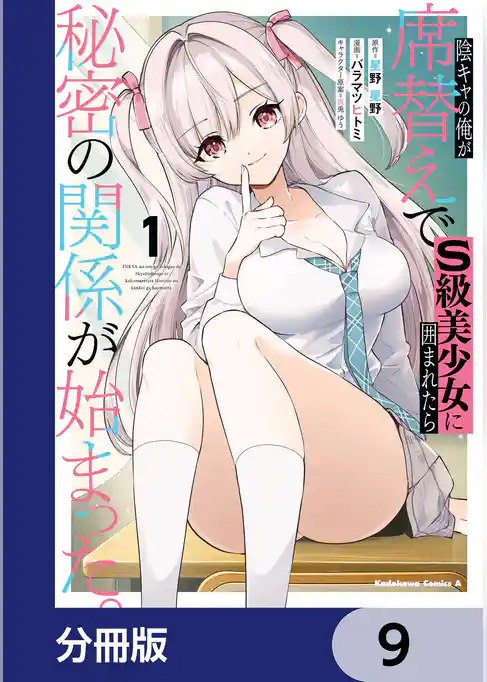 陰キャの俺が席替えでS級美少女に囲まれたら秘密の関係が始まった。【分冊版】