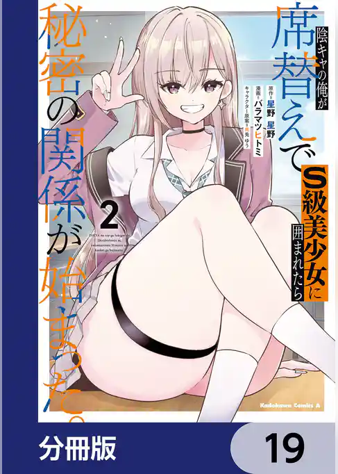 陰キャの俺が席替えでS級美少女に囲まれたら秘密の関係が始まった。【分冊版】