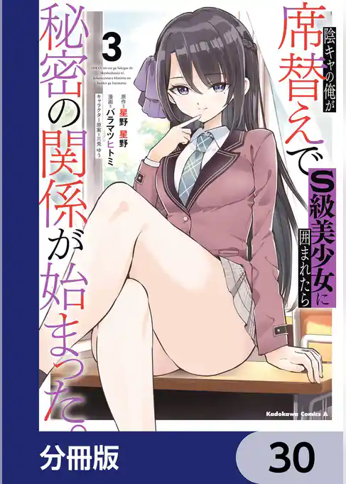 陰キャの俺が席替えでS級美少女に囲まれたら秘密の関係が始まった。【分冊版】