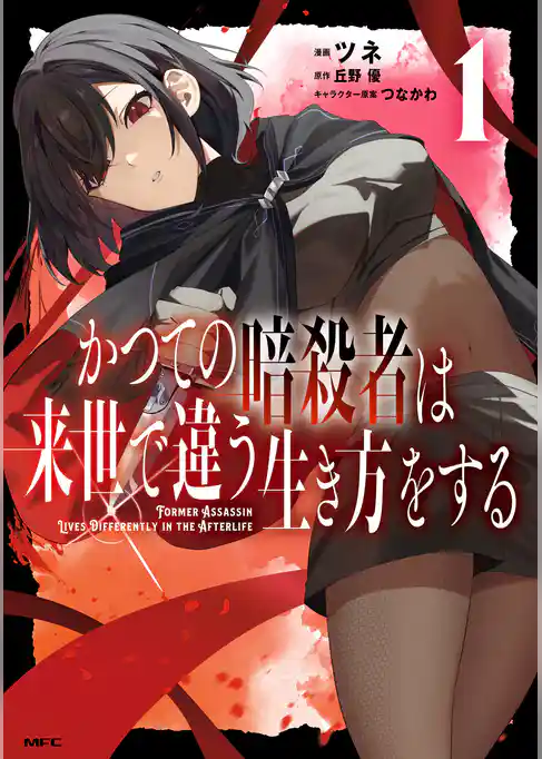かつての暗殺者は来世で違う生き方をする