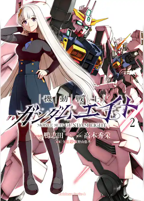 機動戦士ガンダムエイト