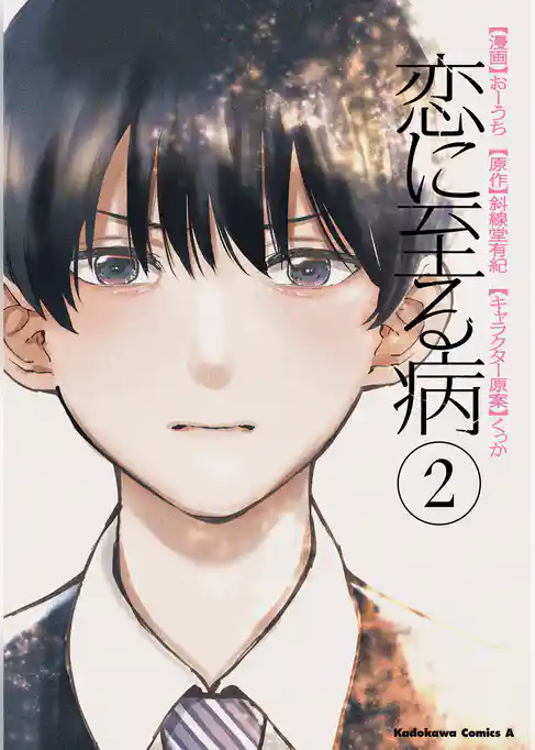 恋に至る病