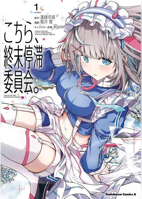 こちら、終末停滞委員会。