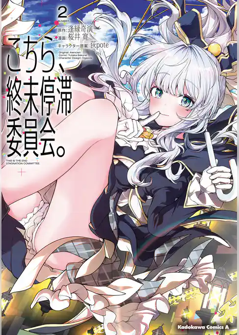 こちら、終末停滞委員会。