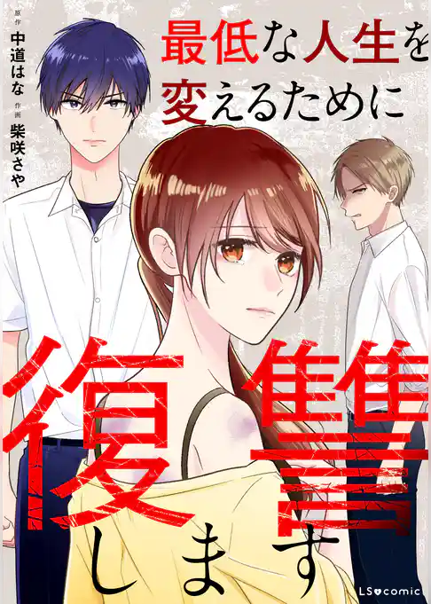 最低な人生を変えるために復讐します