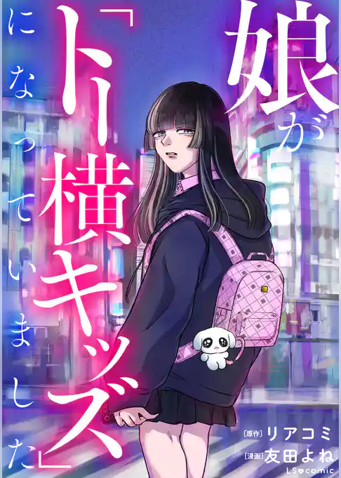 娘が「トー横キッズ」になっていました