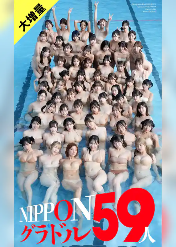 【大増量】週刊プレイボーイ創刊59周年記念デジタル写真集「NIPPONグラドル59人」