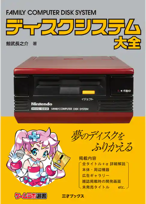 ディスクシステム大全（ゲームラボ選書）