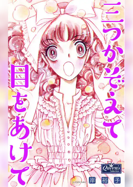 三つかぞえて目をあけて