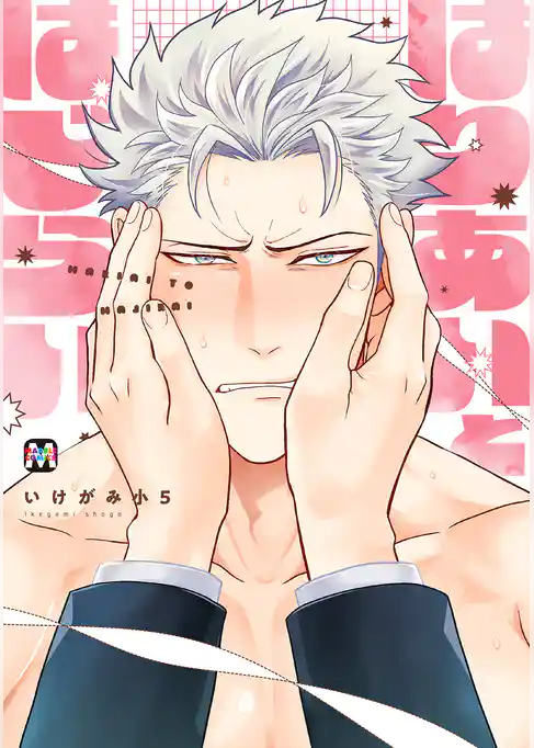 はりあいとはじらい【コミックス版】