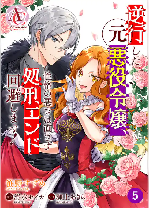 【分冊版】逆行した元悪役令嬢、性格の悪さは直さず処刑エンド回避します！