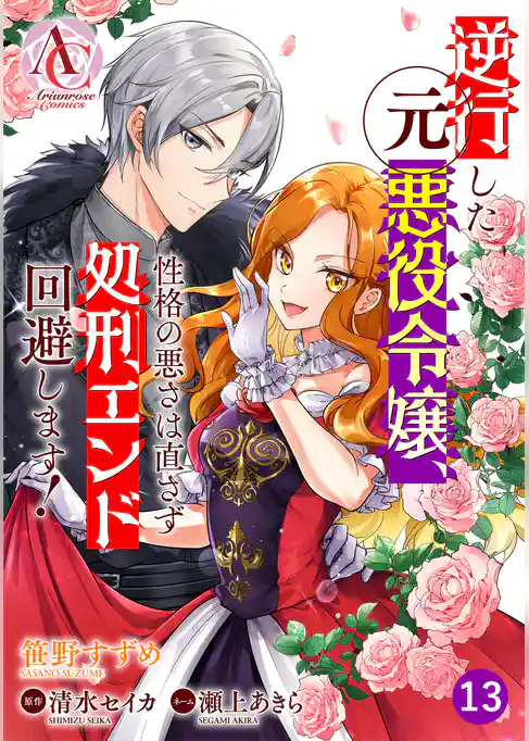 【分冊版】逆行した元悪役令嬢、性格の悪さは直さず処刑エンド回避します！