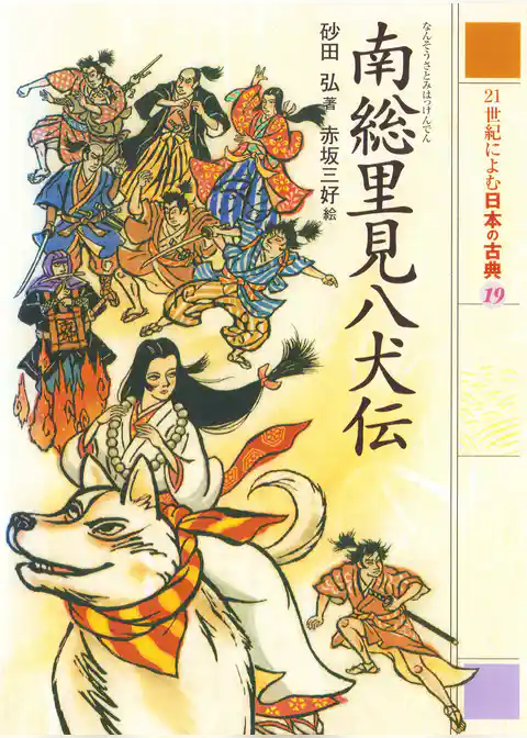 ２１世紀によむ日本の古典