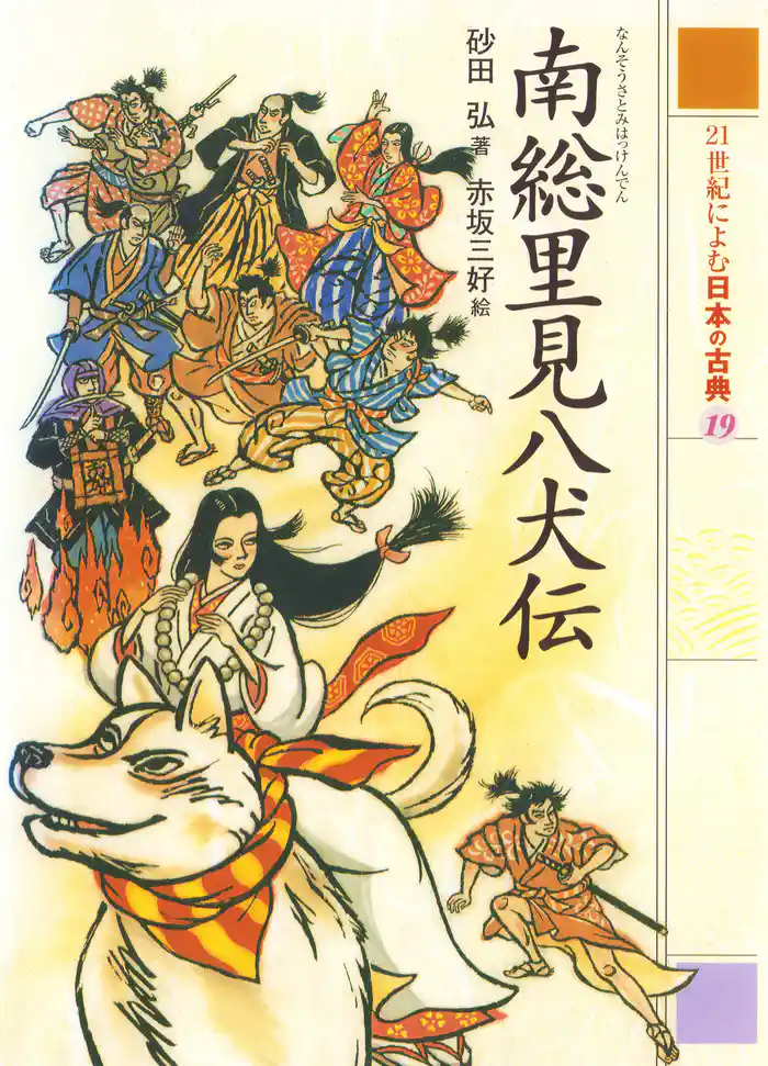 南総里見八犬伝 21世紀によむ日本の古典