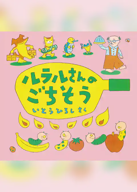 ルラルさんのごちそう