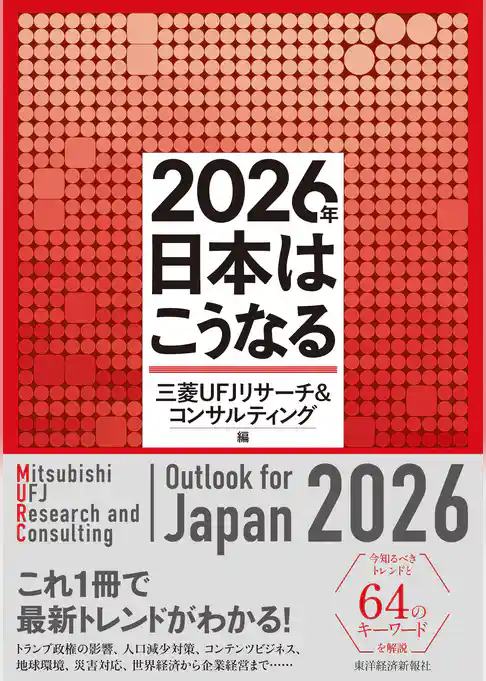 ２０２６年　日本はこうなる