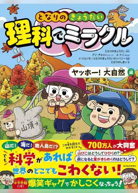 となりのきょうだい　理科でミラクル　ヤッホー！大自然編